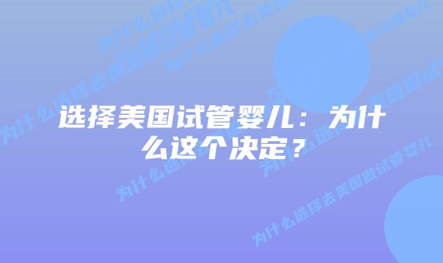 选择美国试管婴儿：为什么这个决定？