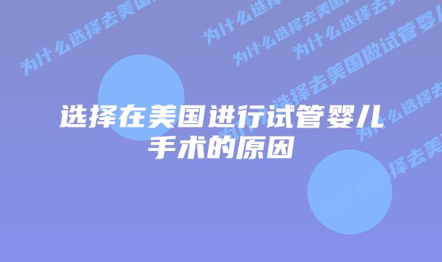 选择在美国进行试管婴儿手术的原因插图 选择在美国进行试管婴儿手术的原因