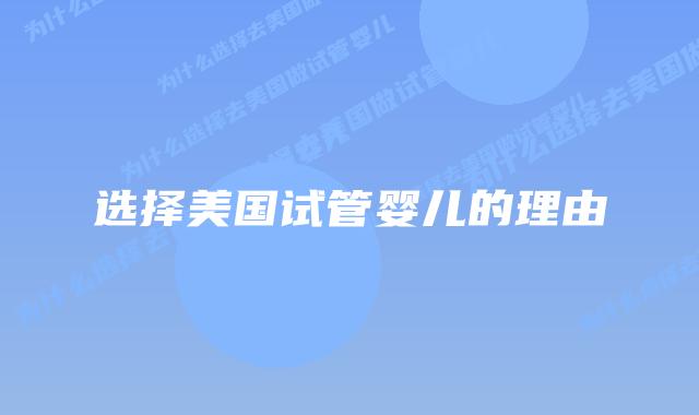 选择美国试管婴儿的理由插图 选择美国试管婴儿的理由
