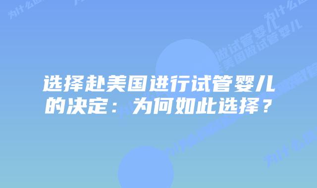 选择赴美国进行试管婴儿的决定:为何如此选择?插图 选择赴美国进行试管婴儿的决定:为何如此选择?
