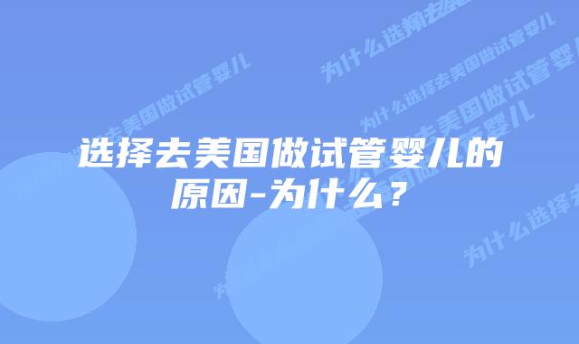 选择去美国做试管婴儿的原因-为什么?插图 选择去美国做试管婴儿的原因-为什么?