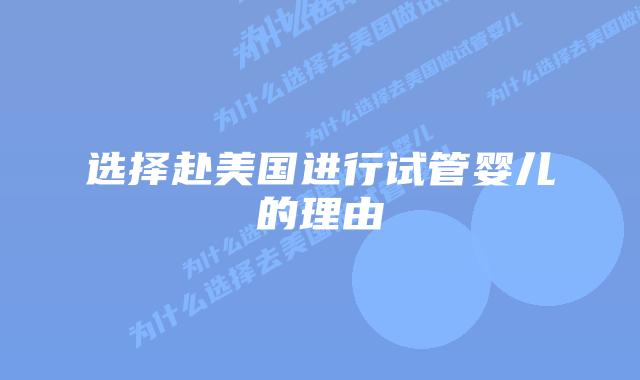 选择赴美国进行试管婴儿的理由插图 选择赴美国进行试管婴儿的理由