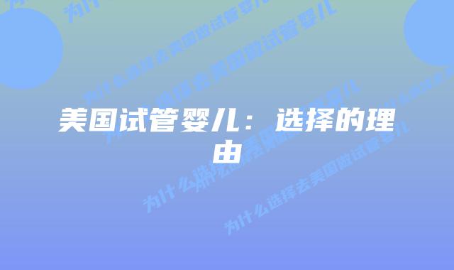 美国试管婴儿:选择的理由插图 美国试管婴儿:选择的理由
