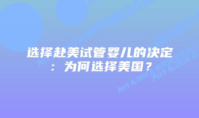 选择赴美试管婴儿的决定:为何选择美国?插图 选择赴美试管婴儿的决定:为何选择美国?