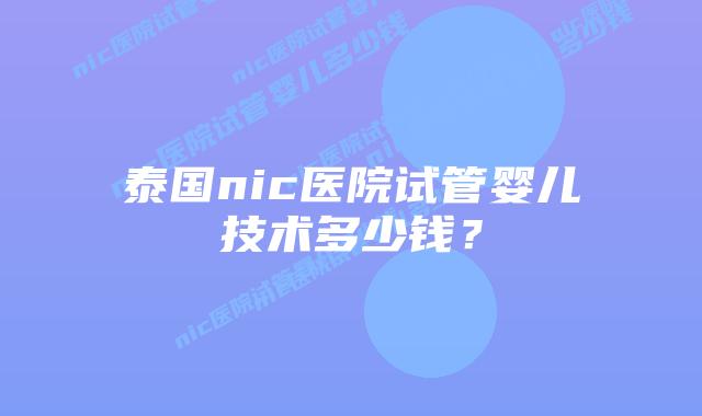 泰国nic医院试管婴儿技术多少钱?插图 泰国nic医院试管婴儿技术多少钱?