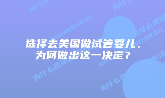 选择去美国做试管婴儿,为何做出这一决定?插图 选择去美国做试管婴儿,为何做出这一决定?