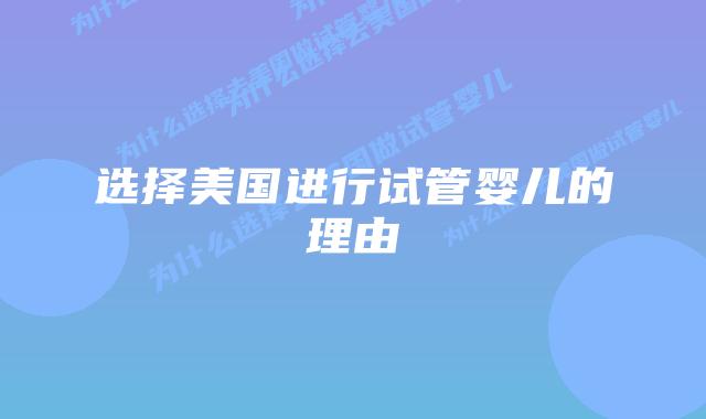 选择美国进行试管婴儿的理由插图 选择美国进行试管婴儿的理由