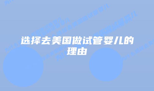 选择去美国做试管婴儿的理由插图 选择去美国做试管婴儿的理由