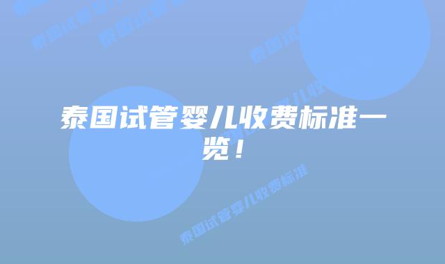 泰国试管婴儿收费标准一览！