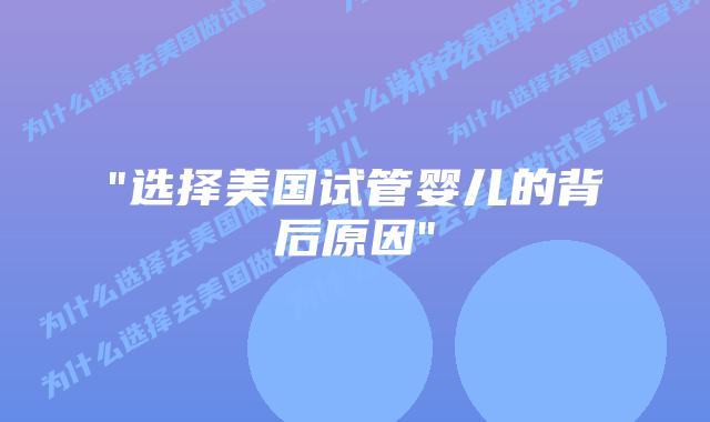 “选择美国试管婴儿的背后原因”插图