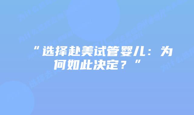 “选择赴美试管婴儿：为何如此决定？”