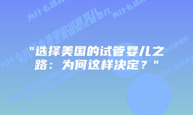 “选择美国的试管婴儿之路:为何这样决定?”插图 “选择美国的试管婴儿之路:为何这样决定?”插图