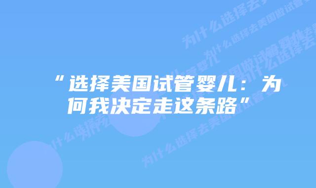“选择美国试管婴儿:为何我决定走这条路”插图 “选择美国试管婴儿:为何我决定走这条路”