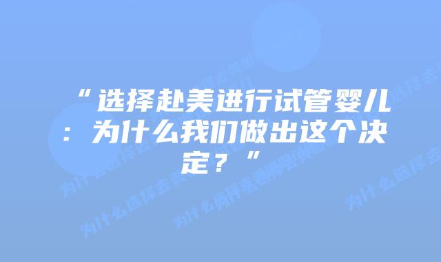 “选择赴美进行试管婴儿:为什么我们做出这个决定?”插图 “选择赴美进行试管婴儿:为什么我们做出这个决定?”