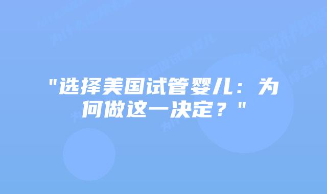 “选择美国试管婴儿：为何做这一决定？”插图