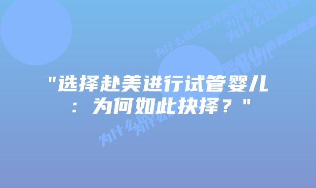 “选择赴美进行试管婴儿:为何如此抉择?”插图 “选择赴美进行试管婴儿:为何如此抉择?”插图