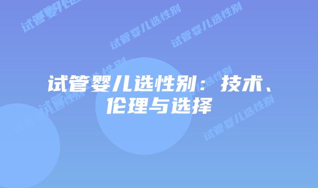 试管婴儿选性别：技术、伦理与选择