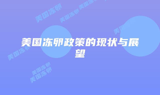 美国冻卵政策的现状与展望