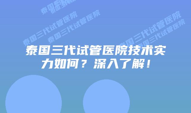 泰国三代试管医院技术实力如何?深入了解!插图 泰国三代试管医院技术实力如何?深入了解!