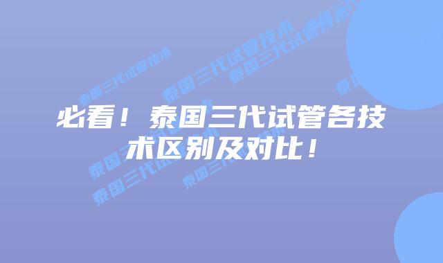 必看!泰国三代试管各技术区别及对比!插图 必看!泰国三代试管各技术区别及对比!