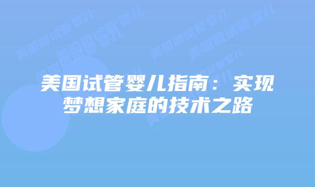 美国试管婴儿指南：实现梦想家庭的技术之路