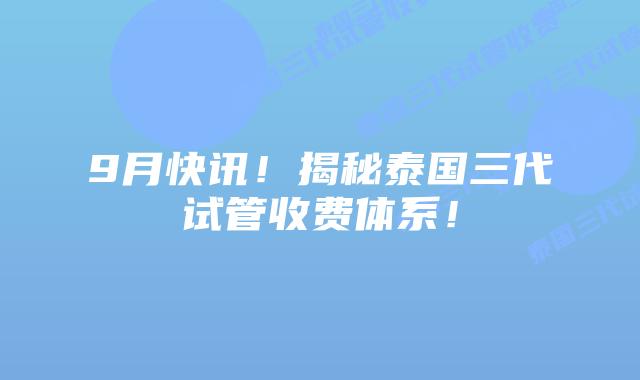 9月快讯!揭秘泰国三代试管收费体系!插图 9月快讯!揭秘泰国三代试管收费体系!