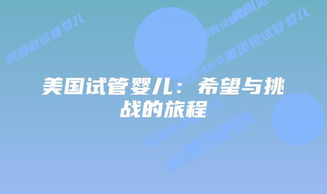 美国试管婴儿：希望与挑战的旅程