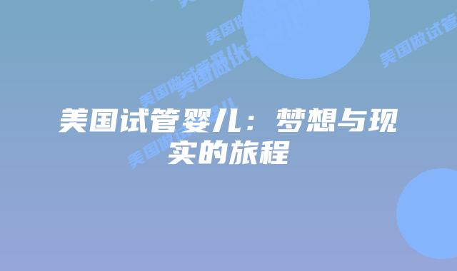 美国试管婴儿：梦想与现实的旅程
