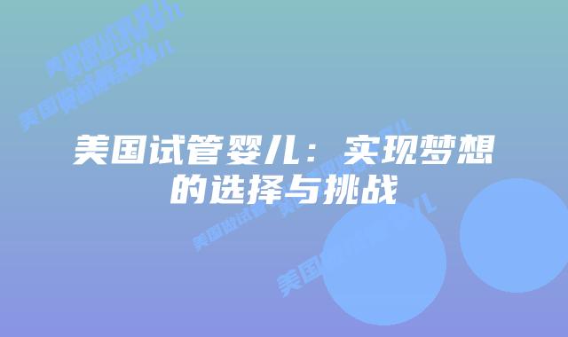 美国试管婴儿：实现梦想的选择与挑战