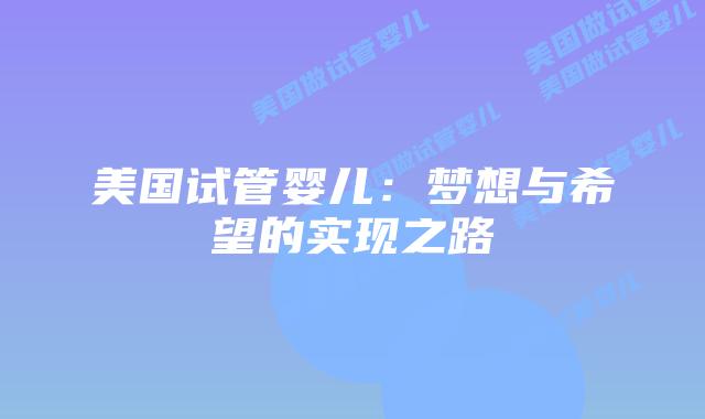 美国试管婴儿：梦想与希望的实现之路